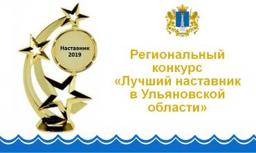 Определены победители областного конкурса «Лучший наставник в Ульяновской области» в 2019 году